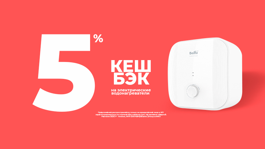 Кешбэк 5% на электрические водонагреватели